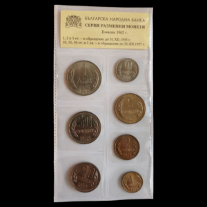 Комплект разменни монети, емисия 1962 г.  (НРБ) UNC