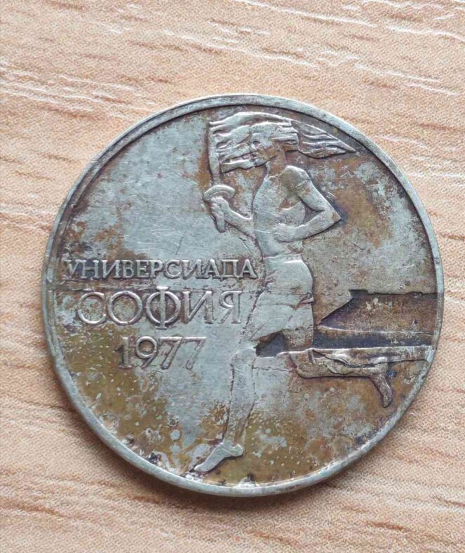 Куриоз 50 стотинки (Универсиада София 1977) липсва част от метала