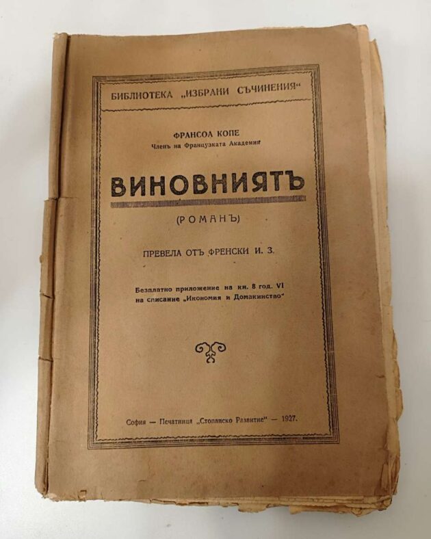 Антикварна книга „Виновниятъ. Част 1″ от Франсоа Копе 1927 г.
