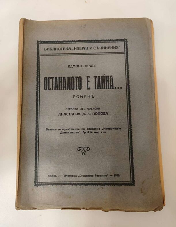 Антикварна книга „Останалото е тайна…“ от Едмон Жалу 1929 г.