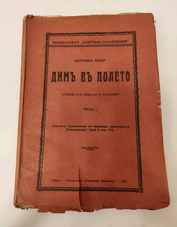 Антикварна книга „Димъ въ полето. Часть 1″ от Едмон Жалу 1928 г.