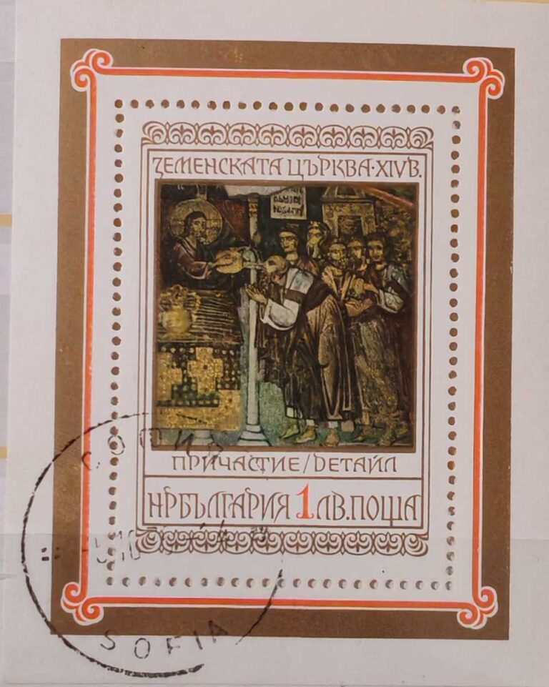 Пощенски блок от 1976 година, посветен на стенописите в Земенската църква „Св. Йоан Богослов“ (XIV в.).