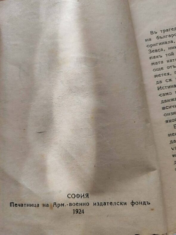 Антикварна книга „ПРОМЕТЕЙ“ от Есхил 1924г.