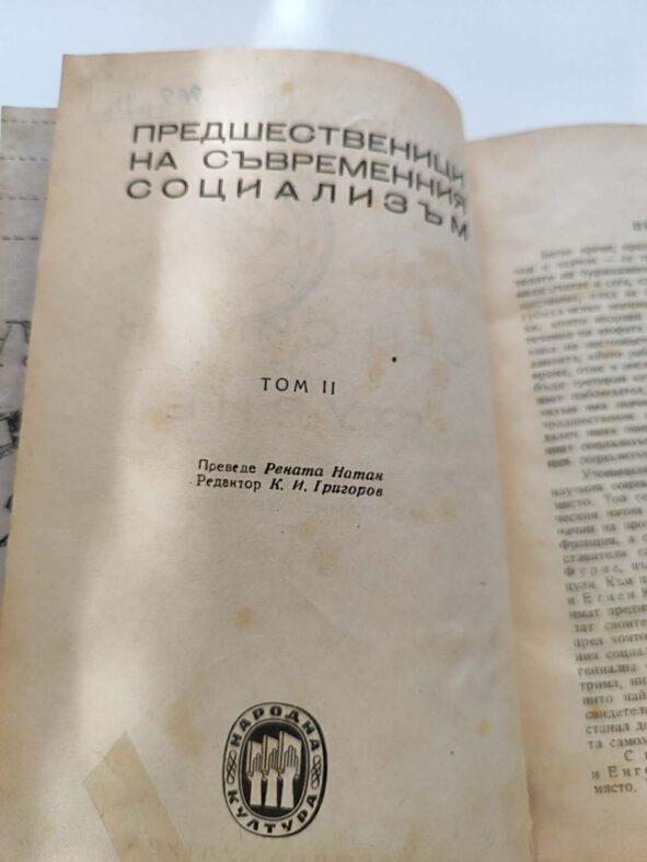 Антикварна книга „Великите социалисти утописти“ от Сен Симон и Фурие 1946г.